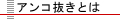 あんこ抜き