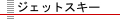 ジェットスキー
