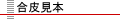 合皮見本