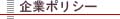 企業ポリシー