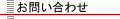 シート張替えお問い合わせ